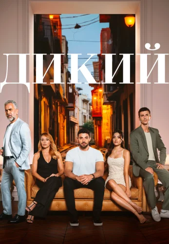 Дикий 1-50, 51 серия турецкий сериал на русском языке смотреть онлайн все серии