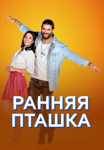 Ранняя пташка 1-51, 52 серия турецкий сериал на русской озвучке смотреть все серии онлайн