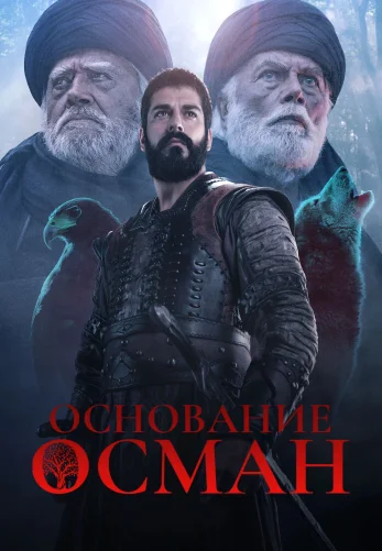 Основание Осман 6 сезон 1-194, 195 серия турецкий сериал на русской озвучке смотреть онлайн все серии