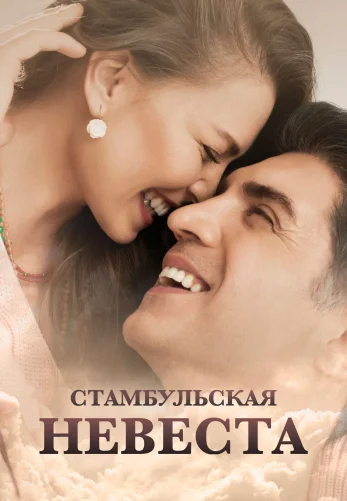 Стамбульская невеста 1-87, 88 серия турецкий сериал на русском языке смотреть бесплатно онлайн все серии