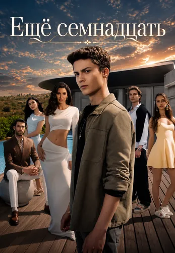 Ещё семнадцать 1-5, 6 серия турецкий сериал на русском языке смотреть онлайн все серии